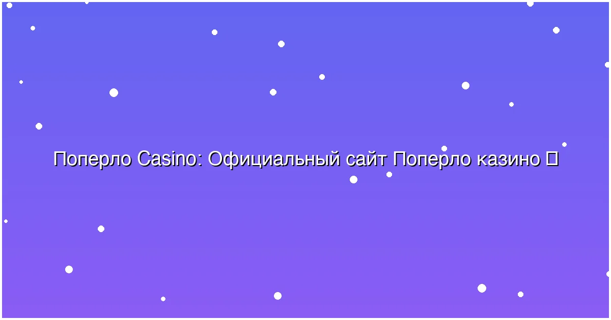 Официальный сайт Поперло казино