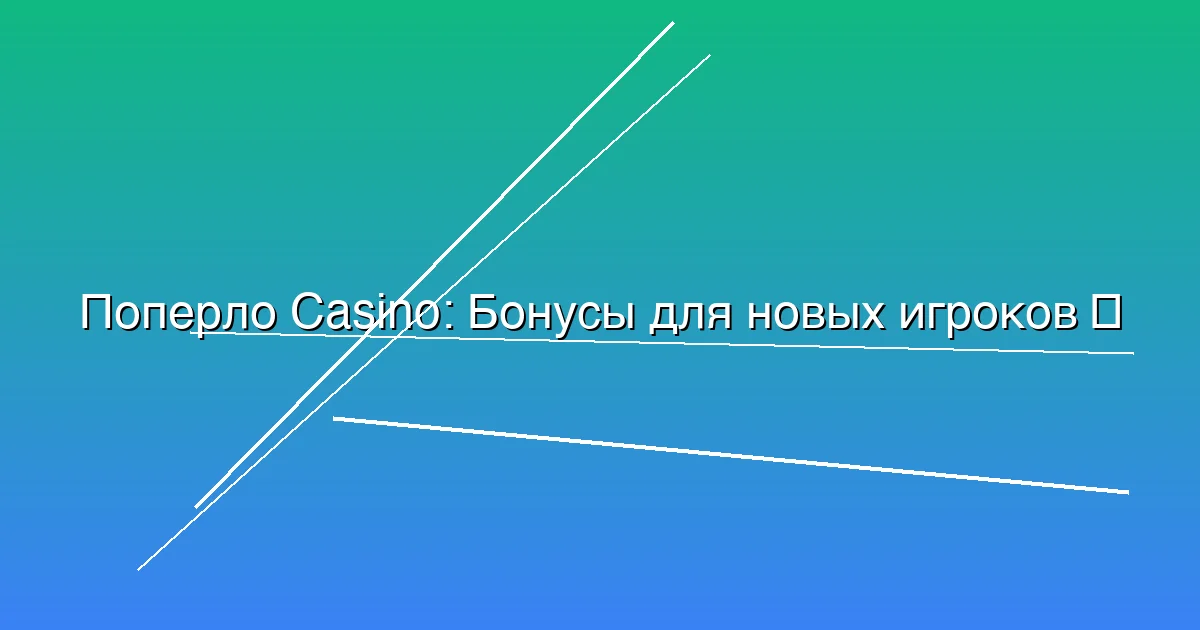 Бонусы для новых игроков