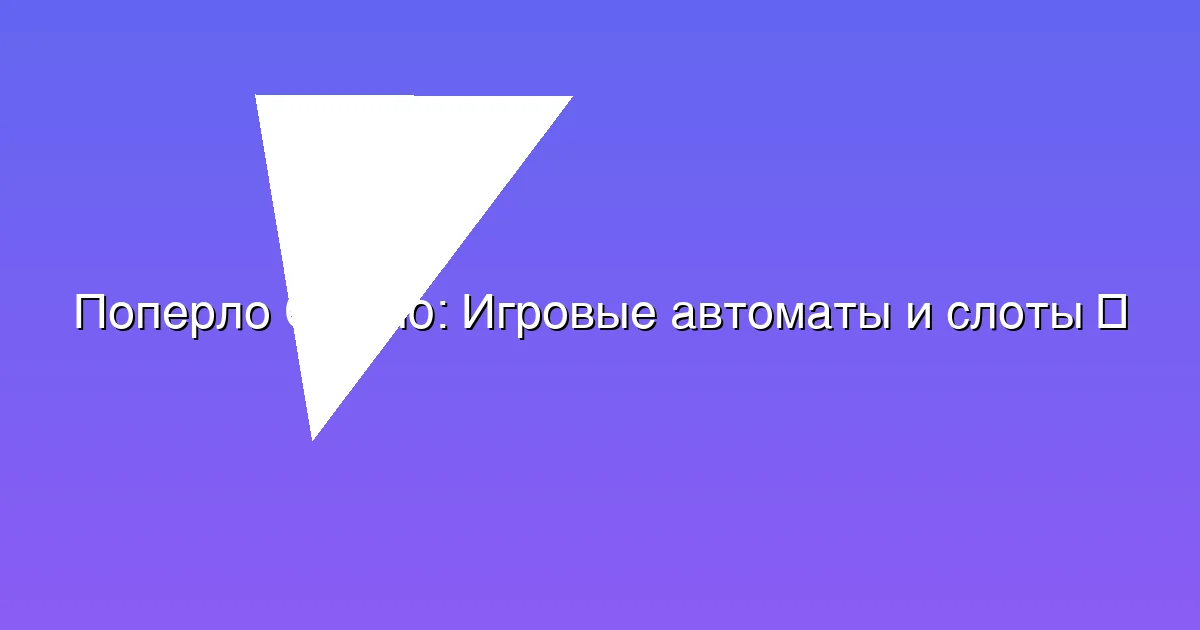 Игровые автоматы и слоты